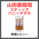 山田養蜂場 スティックハニーマヌカ 使用レビュー！口コミ・効果・評判・感想・特徴など