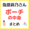 指原莉乃さんのポーチの中身 まとめ