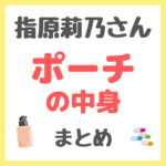 指原莉乃さんのポーチの中身 まとめ