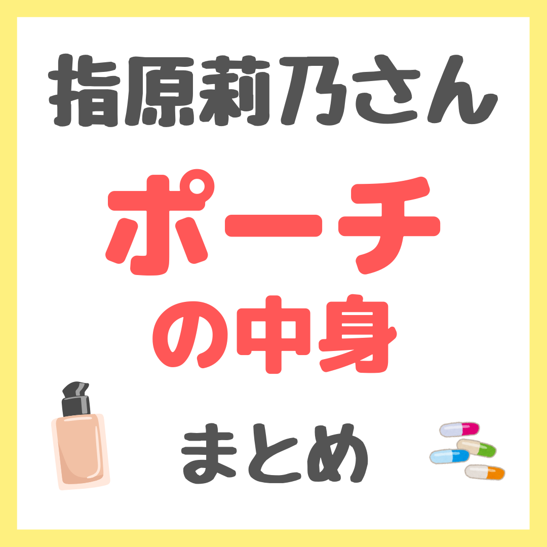 指原莉乃さんのポーチの中身 まとめ