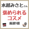 水越みさとさん 褒められるコスメ 厳選9個 まとめ