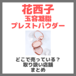 花西子 玉容凝脂プレストパウダーはどこで売っている？ドンキ・ロフト・ドラッグストア・マツキヨなどで買えるか？販売店・取扱店 まとめ