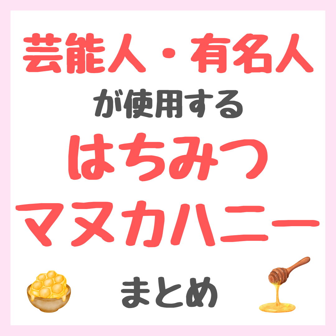 芸能人・有名人が使用するはちみつ・マヌカハニー まとめ(女優・モデル・アイドル・美容家など)