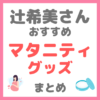 辻ちゃん（辻希美さん）おすすめ マタニティグッズ まとめ（妊娠中に役立つアイテム！）