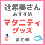 辻ちゃん（辻希美さん）おすすめ マタニティグッズ まとめ（妊娠中に役立つアイテム！）