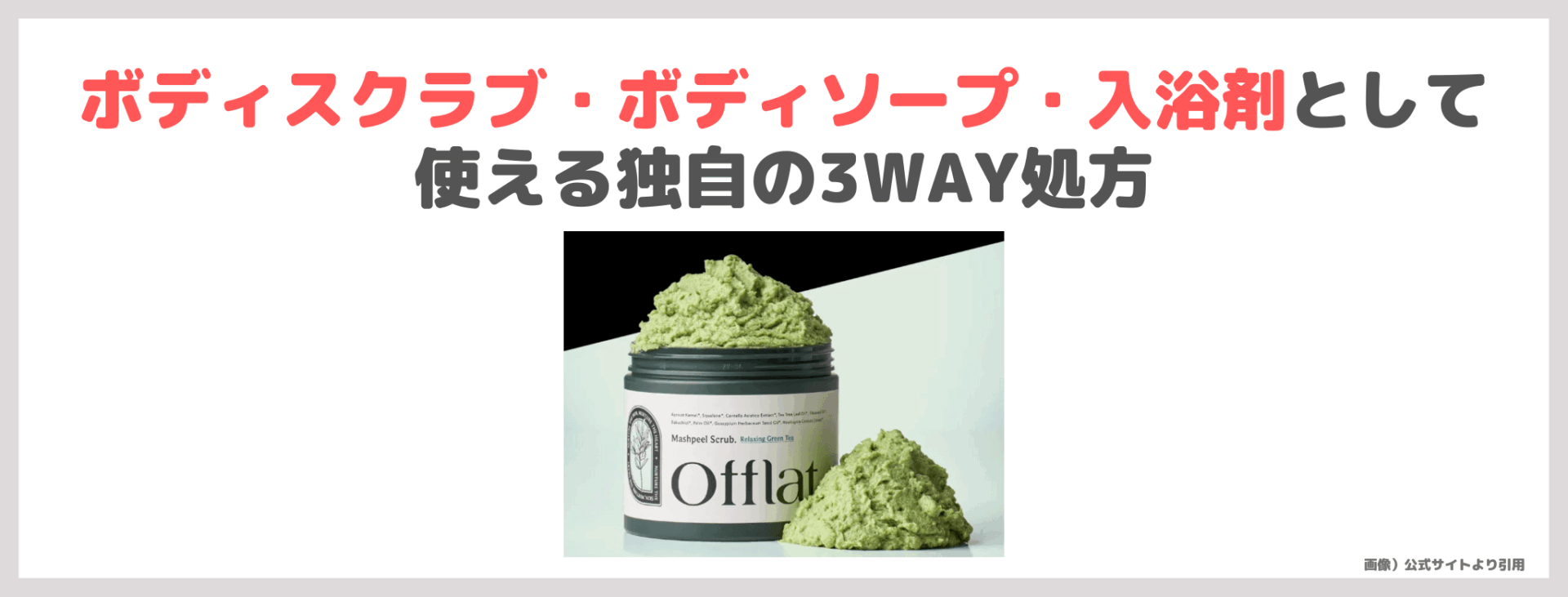 Offlat(オフラット)マシュピールスクラブ使用レビュー&口コミ|クーポン適用特別価格でお得!効果・評判・感想・特徴など