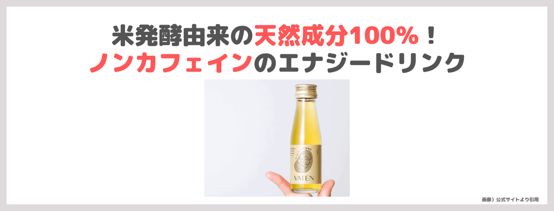 滝沢眞規子さん(タキマキ)おすすめ栄養ドリンク!VATEN(バテン)のレビュー&口コミ・特徴など〜バテンRとの違いは?〜