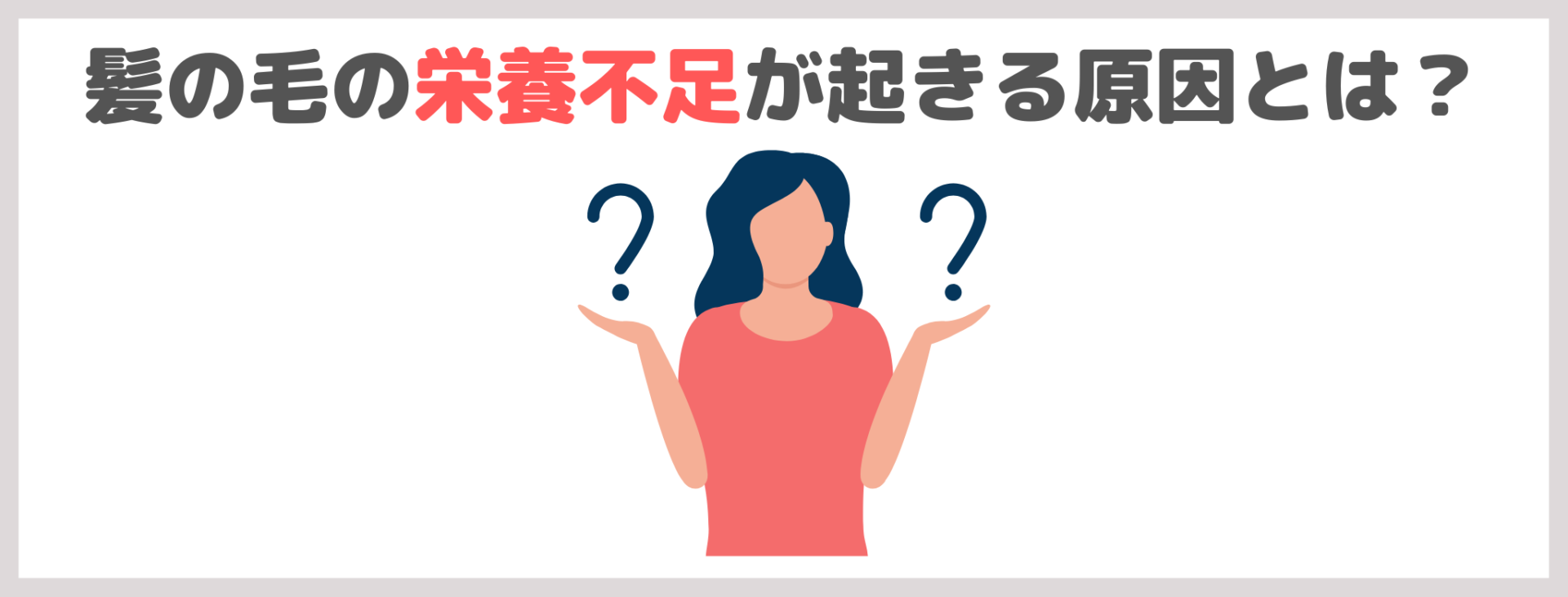 髪の毛の栄養不足が起きる原因とは?