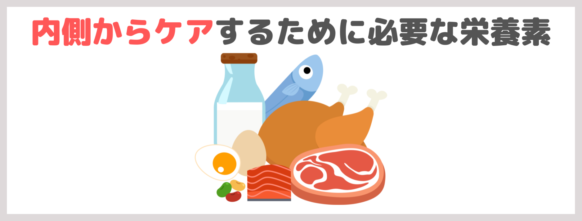 内側からケアするために必要な栄養素