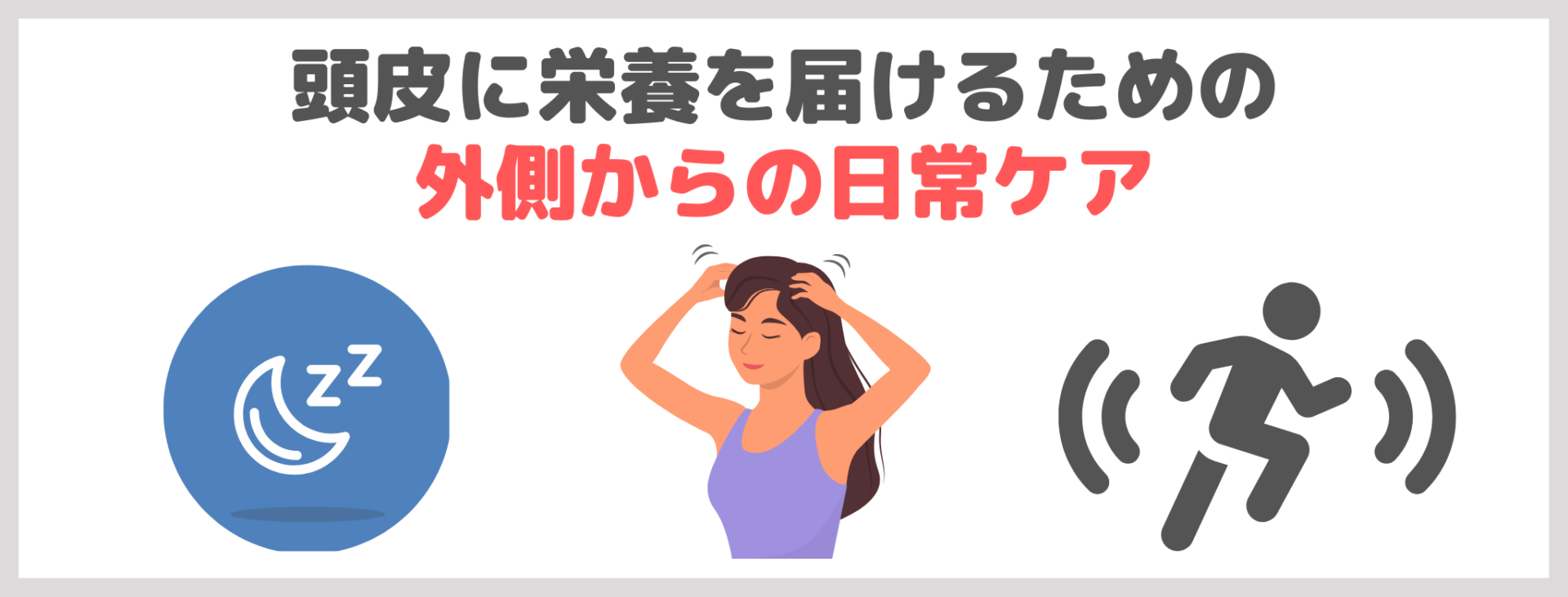 頭皮に栄養を届けるための外側からの日常ケア