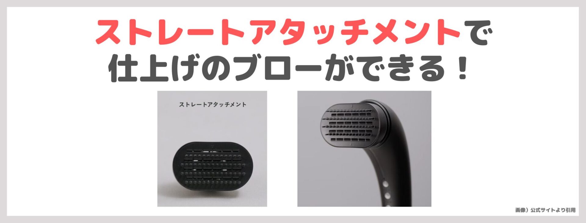 Brighte シャワードライヤー くせ毛へのメリット|ストレートアタッチメントで仕上げのブローができる!