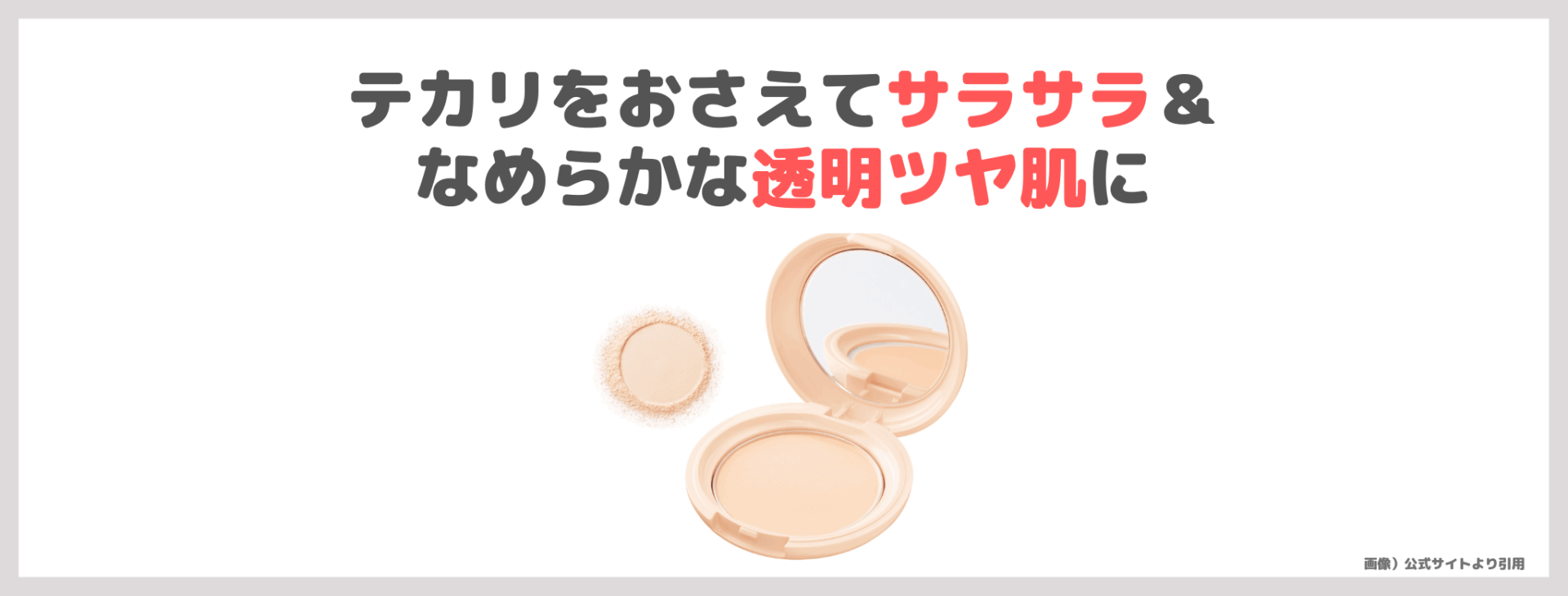 小田切ヒロさんおすすめ！エテュセ スキンケアパウダー （プレスト） シアーベージュ 使用レビュー！色付きパウダーの口コミ・効果・評判・感想・特徴など