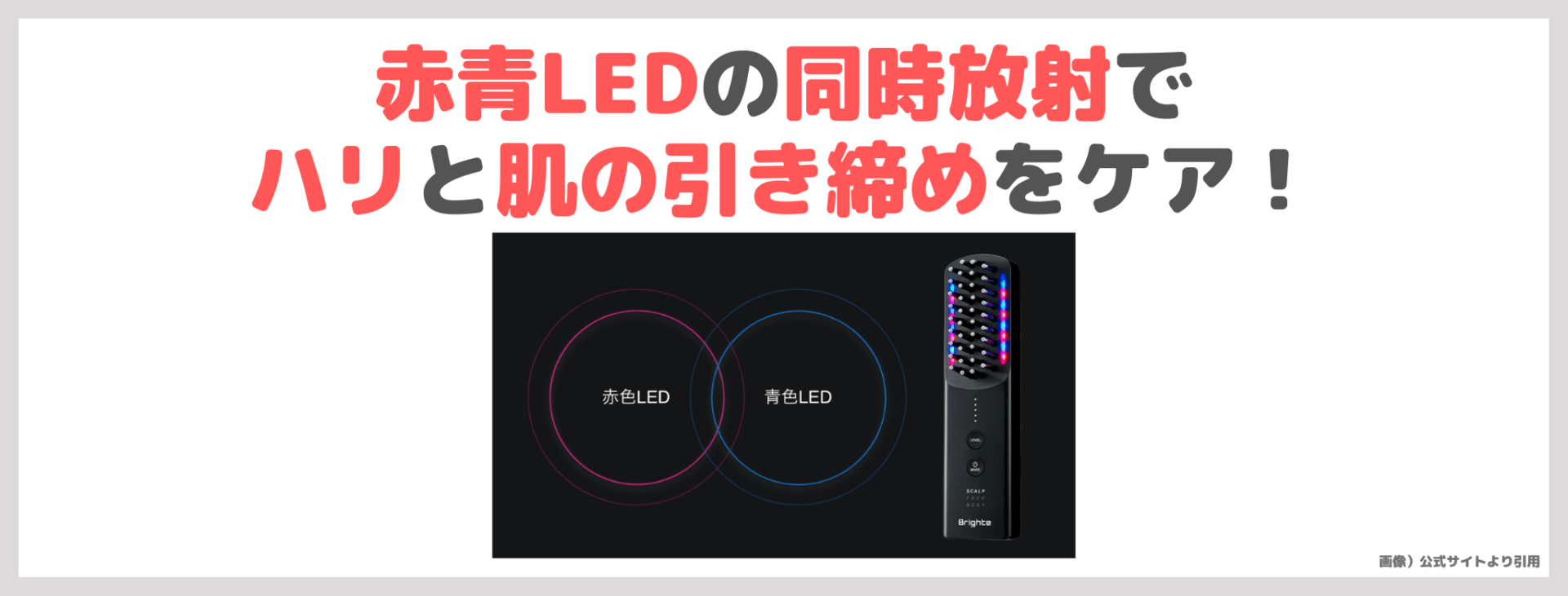 Brighte エレキブラシ プラス おすすめ理由②｜赤青LEDの同時放射でハリと肌の引き締めをケア！