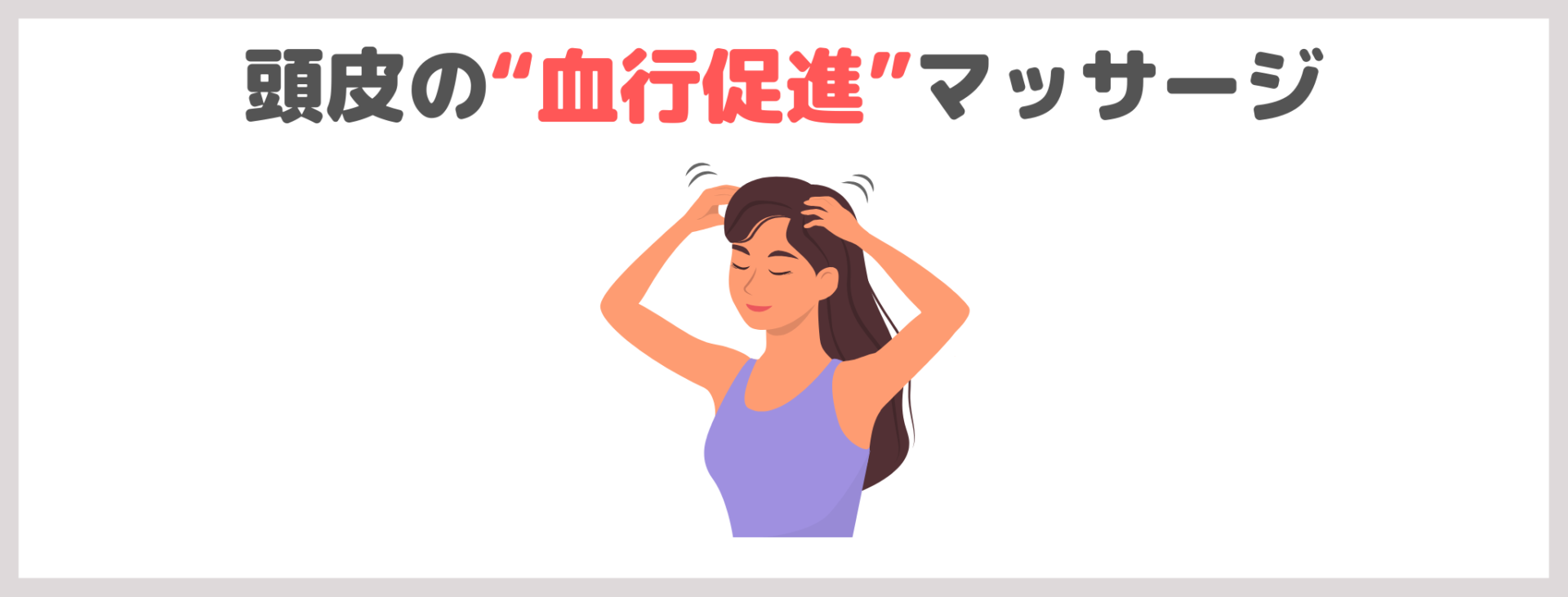 自宅で出来る頭皮ケアの基本|頭皮の“血行促進”マッサージ