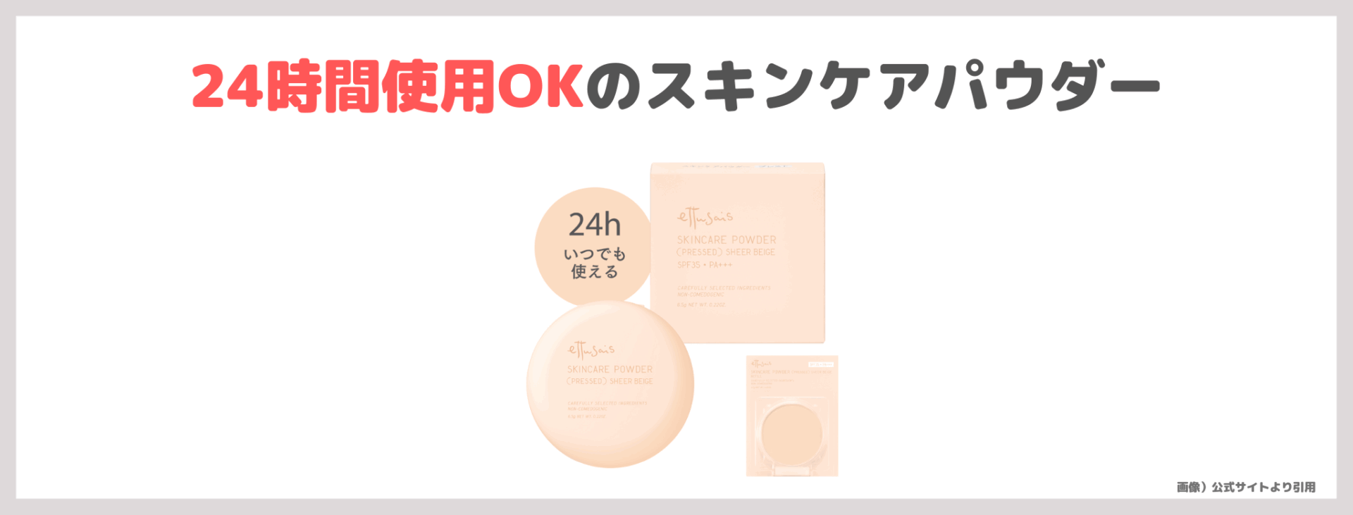 小田切ヒロさんおすすめ！エテュセ スキンケアパウダー （プレスト） シアーベージュ 使用レビュー！色付きパウダーの口コミ・効果・評判・感想・特徴など