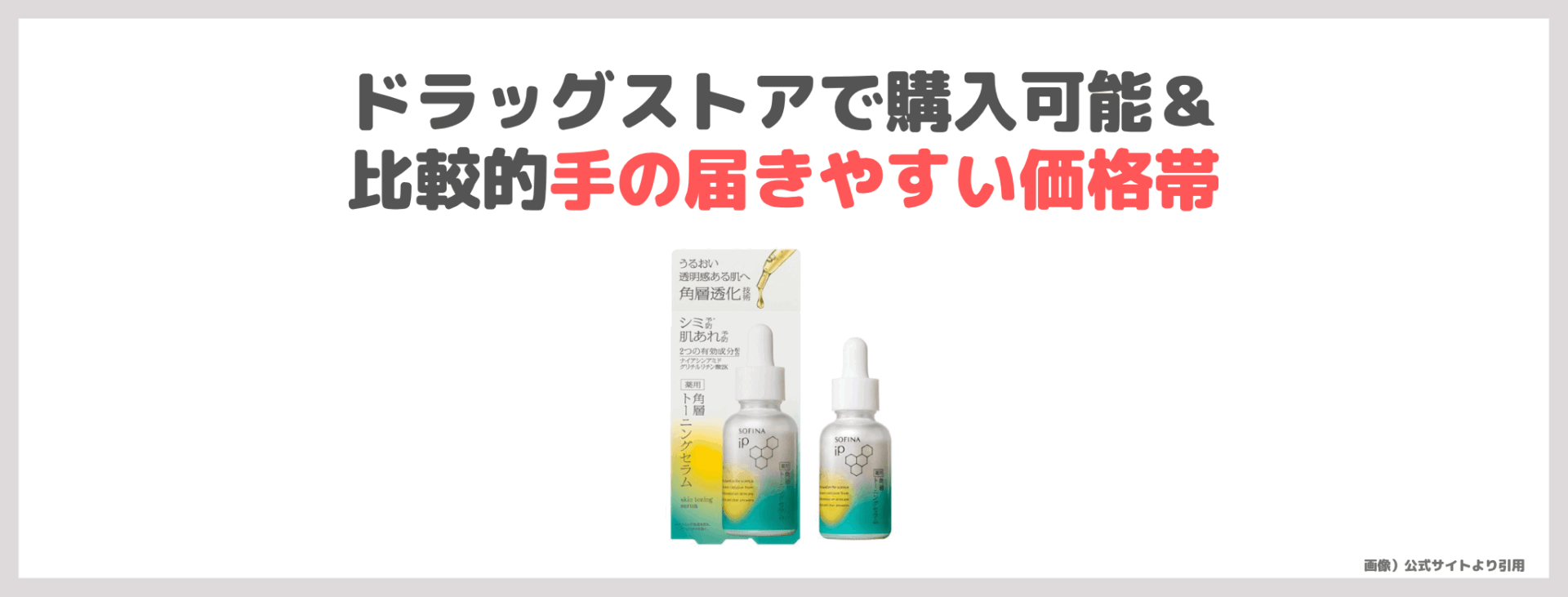 友利新さん・大野真理子さんおすすめ｜ソフィーナ ｉＰ 薬用 角層トーニングセラム 使用レビュー＆口コミ！効果・評判・感想・特徴など