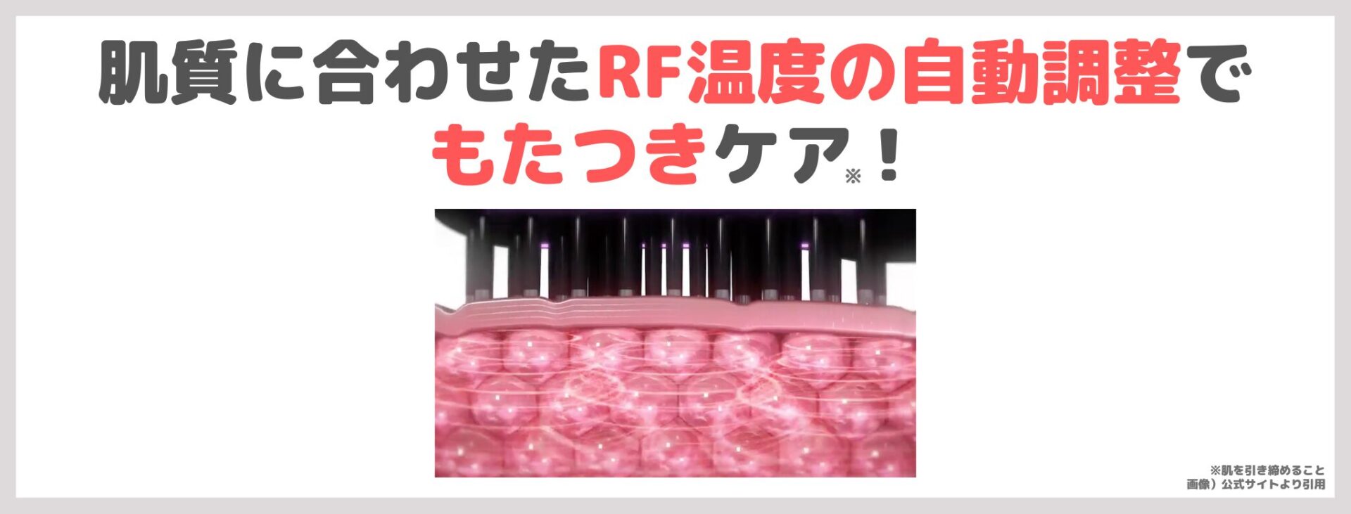 Brighte エレキブラシ プラス おすすめ理由③｜肌質に合わせたRF温度の自動調整でもたつきケア※5！