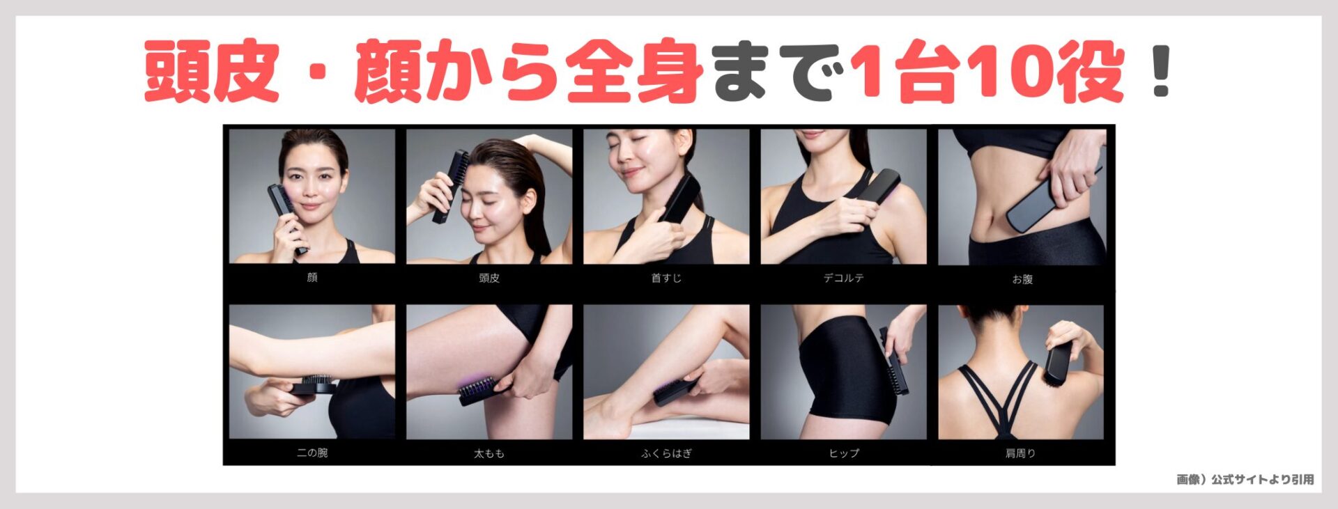 Brighte エレキブラシ プラス おすすめ理由④｜頭皮・顔から全身まで1台10役！