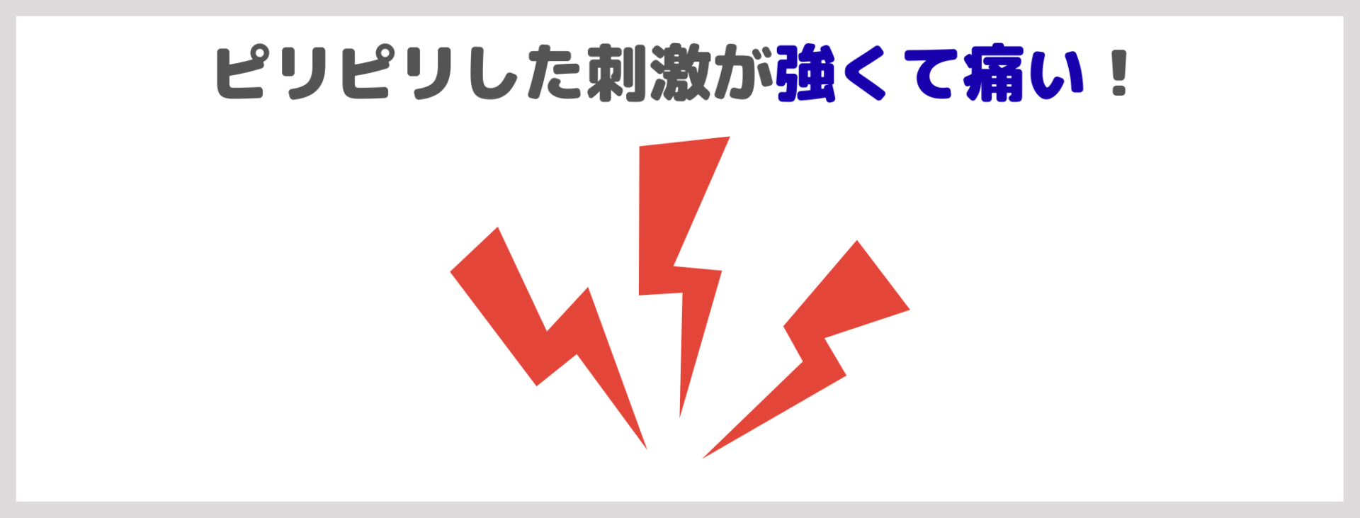 Brighte エレキブラシ プラスの悪い口コミの傾向|ピリピリした刺激が強くて痛い!