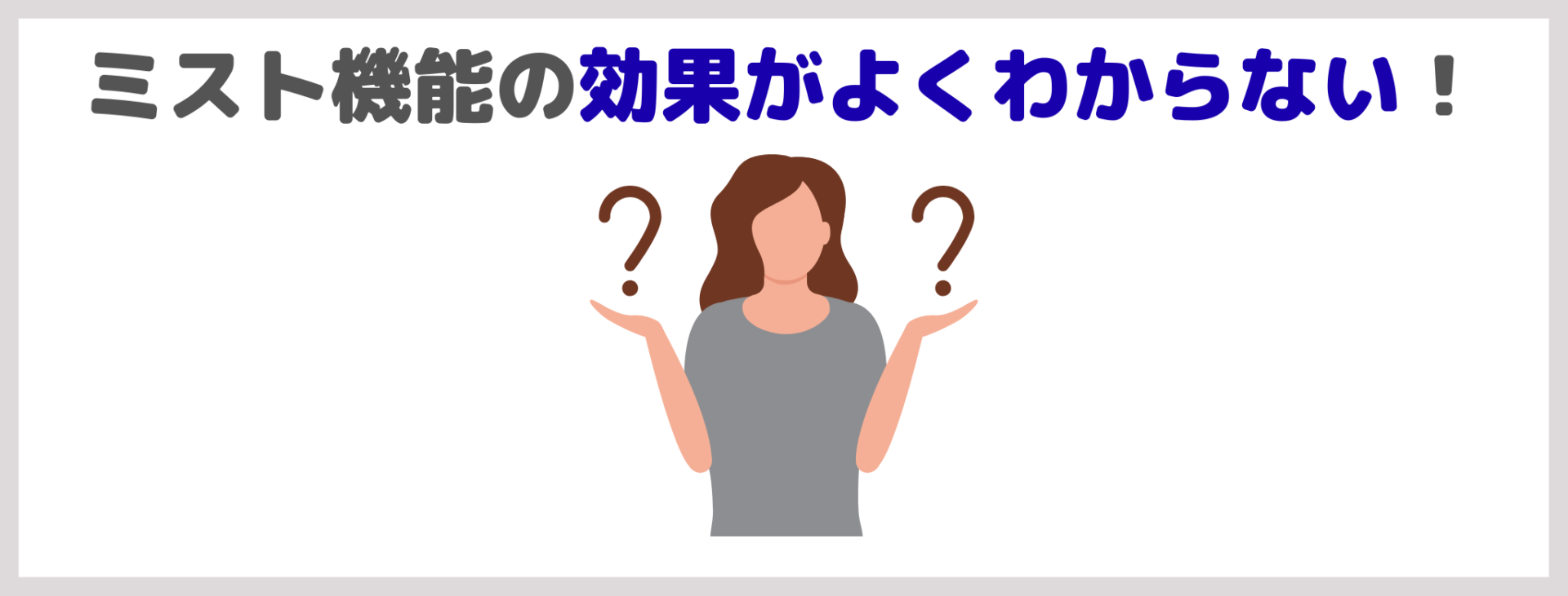 Brighte シャワードライヤーの悪い口コミの傾向｜ミスト機能の効果がよくわからない！