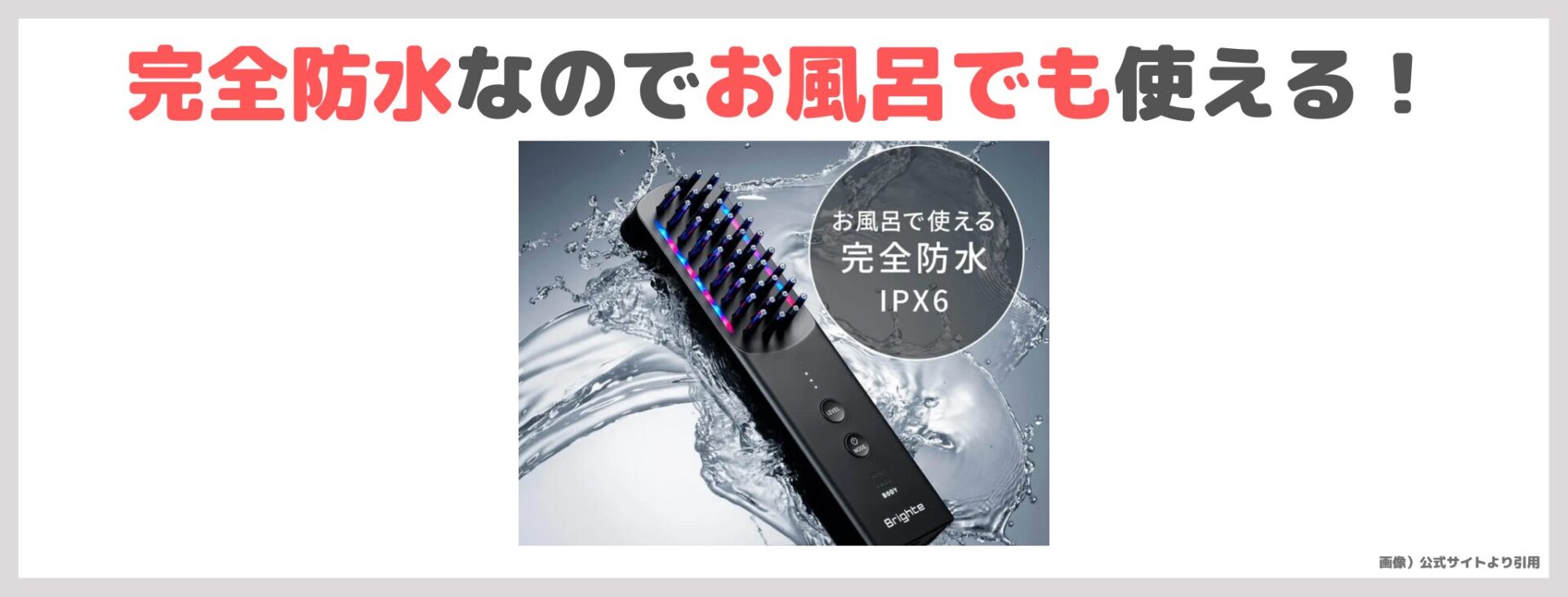 Brighte エレキブラシ プラス おすすめ理由⑤｜完全防水なのでお風呂でも使える！