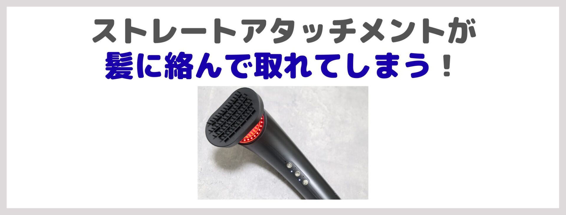 Brighte シャワードライヤーの悪い口コミの傾向｜ストレートアタッチメントが髪に絡んで取れてしまう！