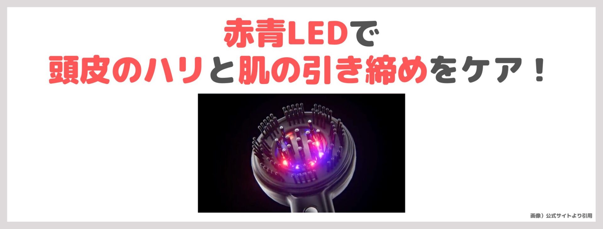 「MEDULLA スカルプエアショット」の特長②|赤青LEDで頭皮のハリと肌の引き締めをケア!