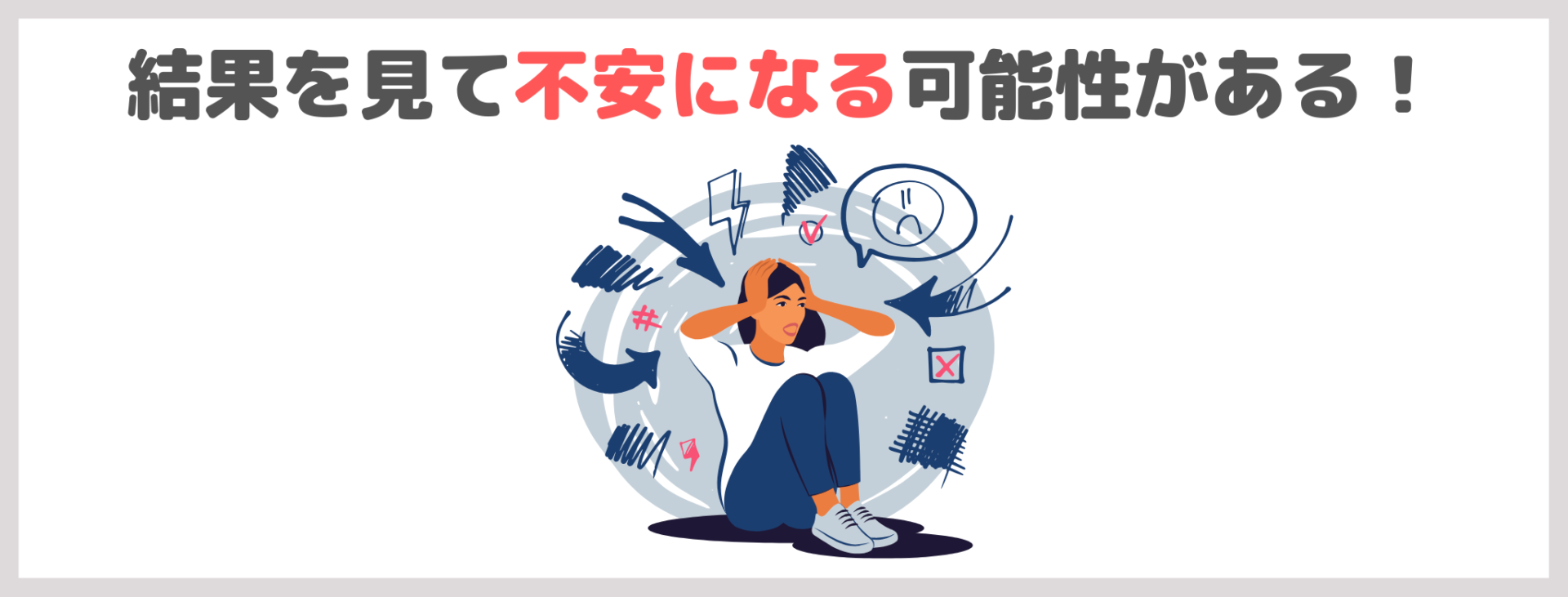 「総合遺伝子検査キット Genesis2.0 Plus」の気になる点・デメリット①|結果を見て不安になる可能性がある!