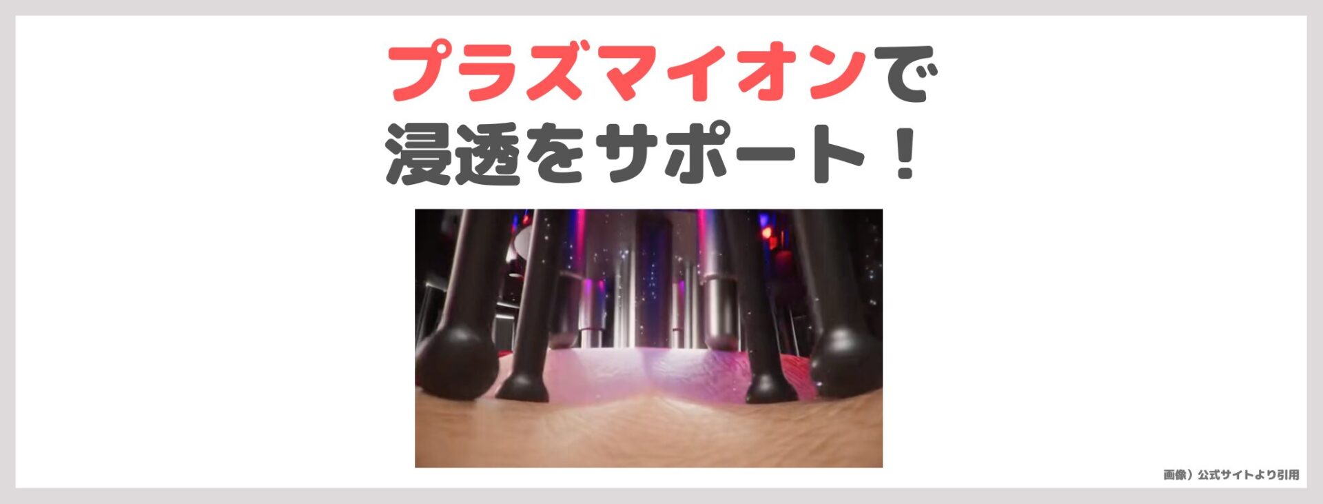 「MEDULLA スカルプエアショット」の特長③|プラズマイオンで浸透をサポート!