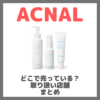 ACNAL（アクナル）はどこで売っている？ドンキ・ロフト・ドラッグストア・マツキヨなどで買えるか？販売店・取扱店 まとめ