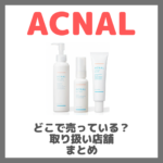 ACNAL（アクナル）はどこで売っている？ドンキ・ロフト・ドラッグストア・マツキヨなどで買えるか？販売店・取扱店 まとめ