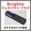 Brighte エレキブラシ プラスがおすすめな5つの理由！頭皮から全身まで使える美顔器！