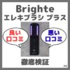 Brighte エレキブラシ プラス 口コミまとめ！良い評判・悪い口コミを徹底検証！