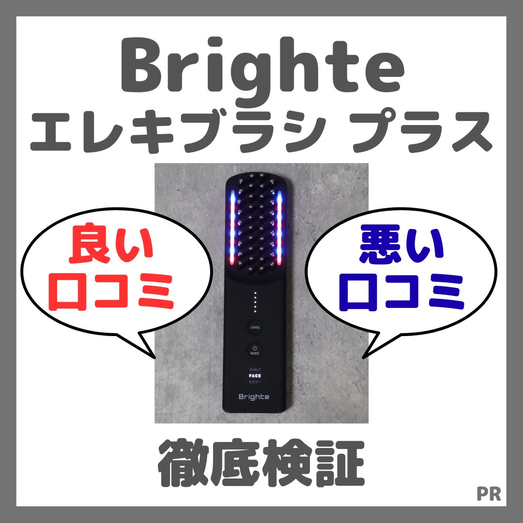 Brighte エレキブラシ プラス 口コミまとめ！良い評判・悪い口コミを徹底検証！