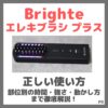 Brighte エレキブラシ プラスの正しい使い方！部位別の時間・強さ・動かし方まで解説！