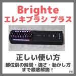 Brighte エレキブラシ プラスの正しい使い方！部位別の時間・強さ・動かし方まで解説！