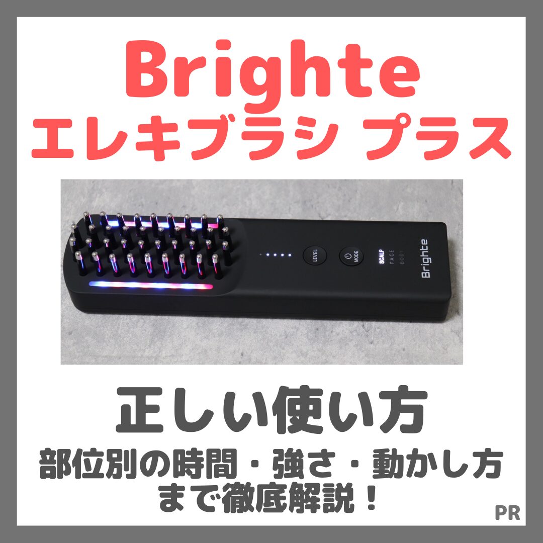 Brighte エレキブラシ プラスの正しい使い方！部位別の時間・強さ・動かし方まで解説！