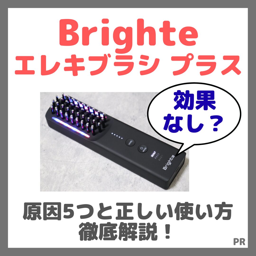 Brighte エレキブラシ プラスは効果なし？原因5つと正しい使い方を徹底解説！