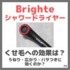 Brighte シャワードライヤー くせ毛への効果は？うねり・広がり・パサつきをレビュー！