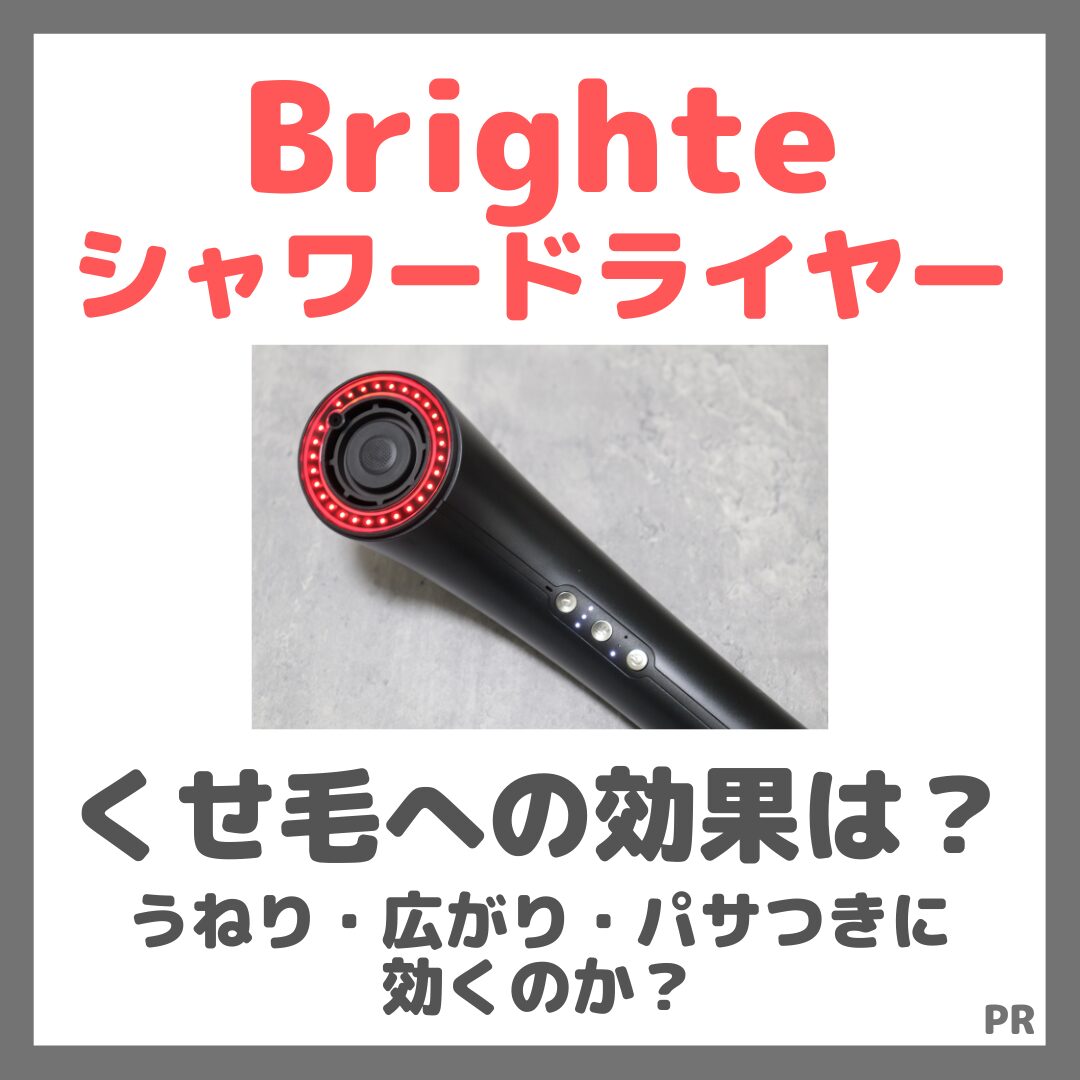 Brighte シャワードライヤー くせ毛への効果は？うねり・広がり・パサつきをレビュー！