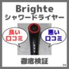 Brighte シャワードライヤー 口コミまとめ！良い評判・悪い口コミを徹底検証！