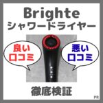 Brighte シャワードライヤー 口コミまとめ！良い評判・悪い口コミを徹底検証！
