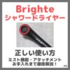 Brighte シャワードライヤー 使い方 完全ガイド！ミスト機能・アタッチメント・お手入れまで徹底解説！