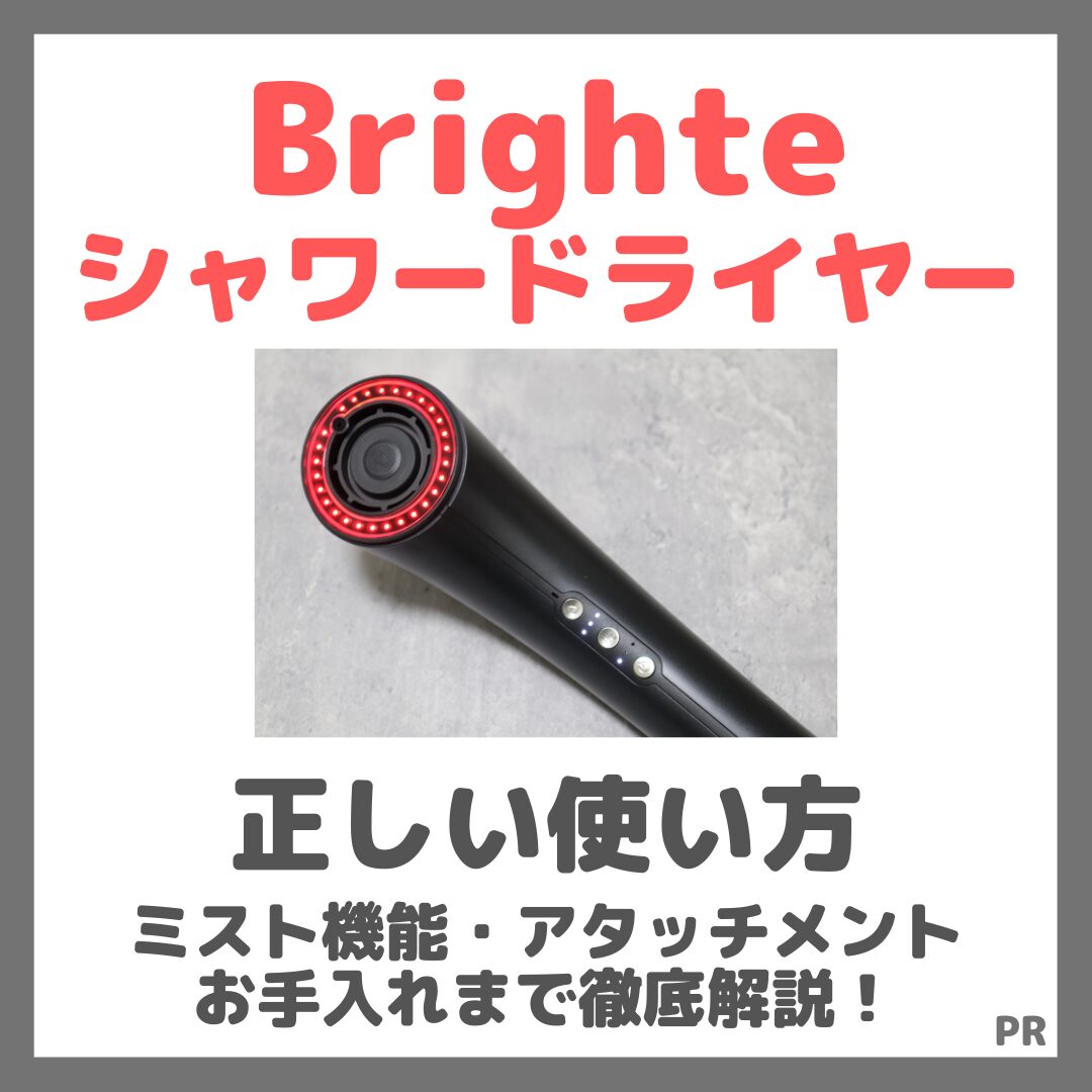 Brighte シャワードライヤー 使い方 完全ガイド！ミスト機能・アタッチメント・お手入れまで徹底解説！