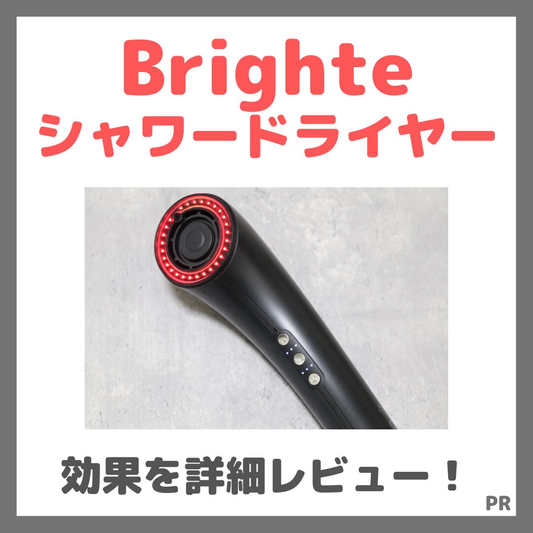 Brighte シャワードライヤーの効果を詳細レビュー！特長・感想・口コミ・気になる点なども！