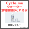Cycle.me（サイクルミー）ウォーター 食物繊維がとれる水 使用レビュー！特徴・機能・感想など