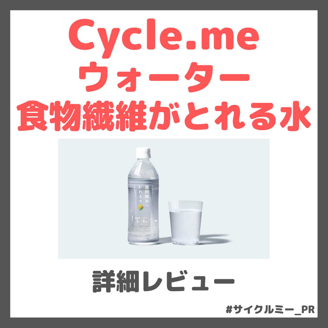Cycle.me(サイクルミー)ウォーター 食物繊維がとれる水 使用レビュー!特徴・機能・感想など