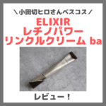 小田切ヒロさんベスコス！ELIXIR レチノパワー リンクルクリーム ba の使用レビュー＆口コミ｜レチノール美容液の効果・評判・感想・特徴など