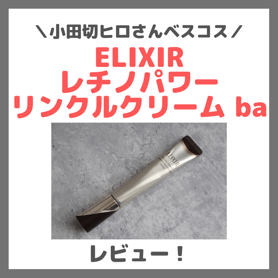 小田切ヒロさんベスコス！ELIXIR レチノパワー リンクルクリーム ba の使用レビュー＆口コミ｜レチノール美容液の効果・評判・感想・特徴など