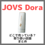 JOVS Dora（ジョブズ ドラ）はどこで売っている？ドンキ・ロフト・ドラッグストア・マツキヨなどで買えるか？販売店・取扱店 まとめ